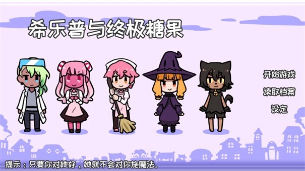 希乐普与终极糖果手机版(1)