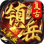 镇岳复古三职业