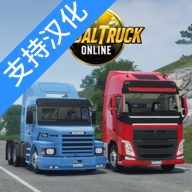 全球卡车在线模拟器安卓版