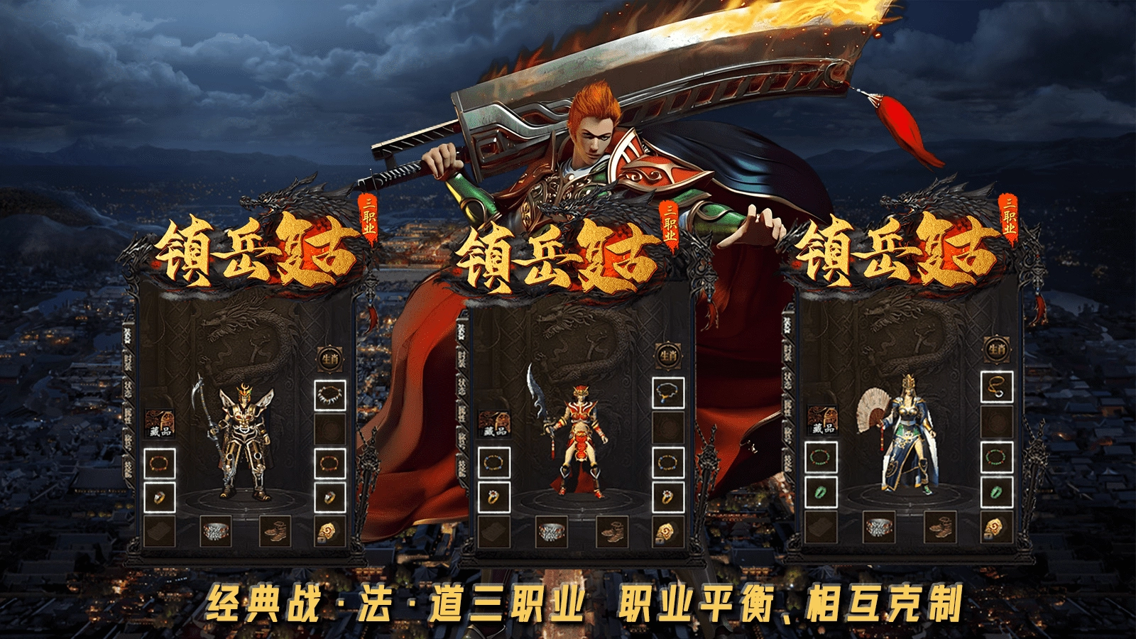 镇岳复古三职业图1