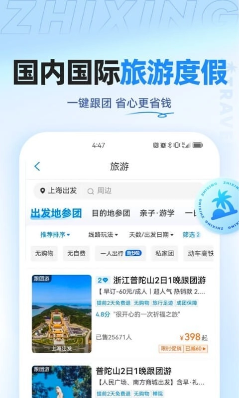 智行旅行安卓版截图3