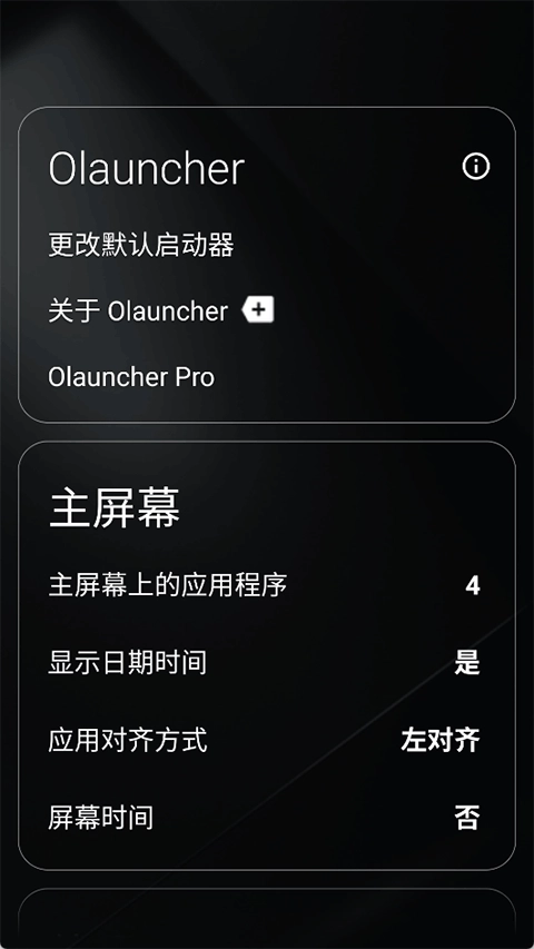 Olauncher极简启动器(4)