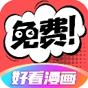 好看漫画免费漫画