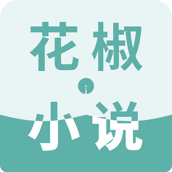 花椒小说免费版