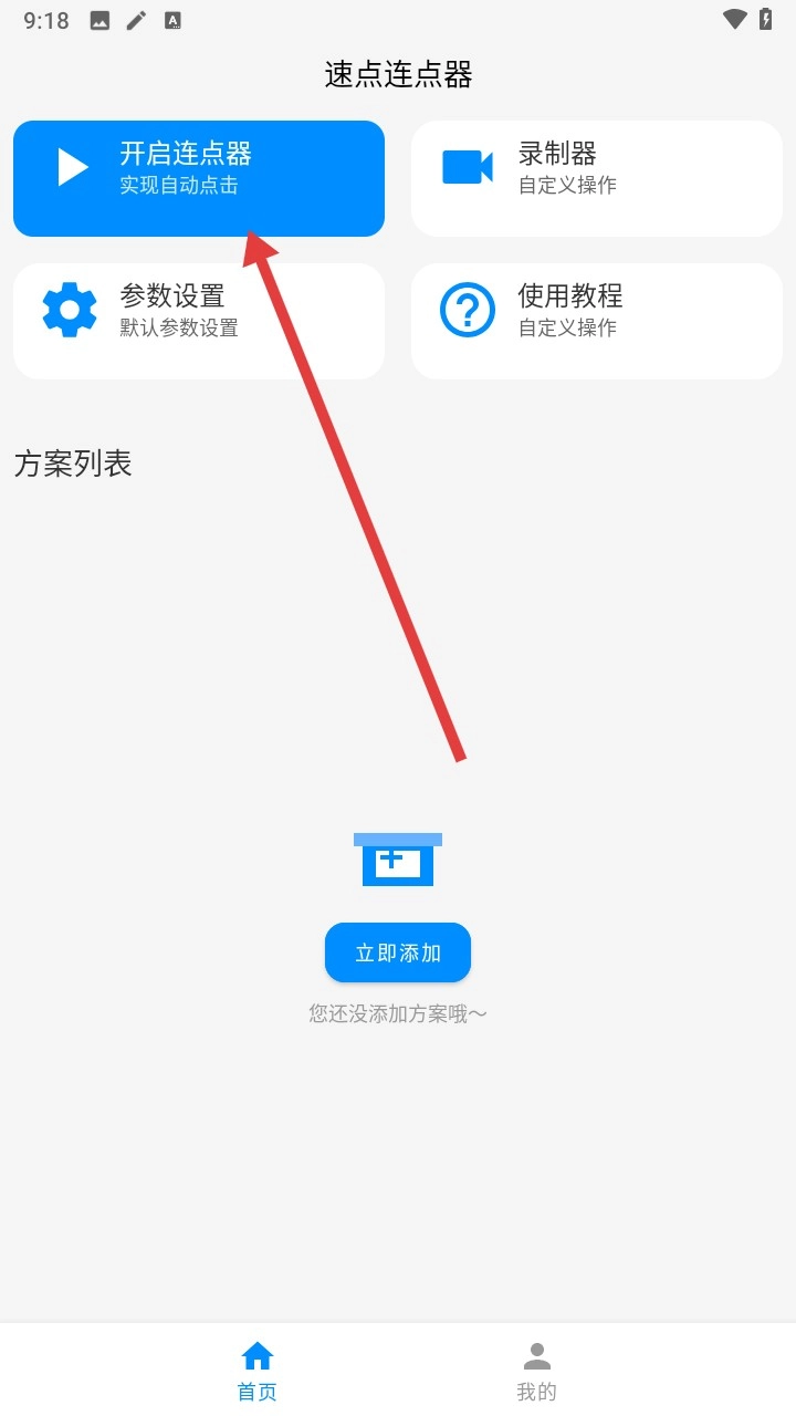 速点连点器图2
