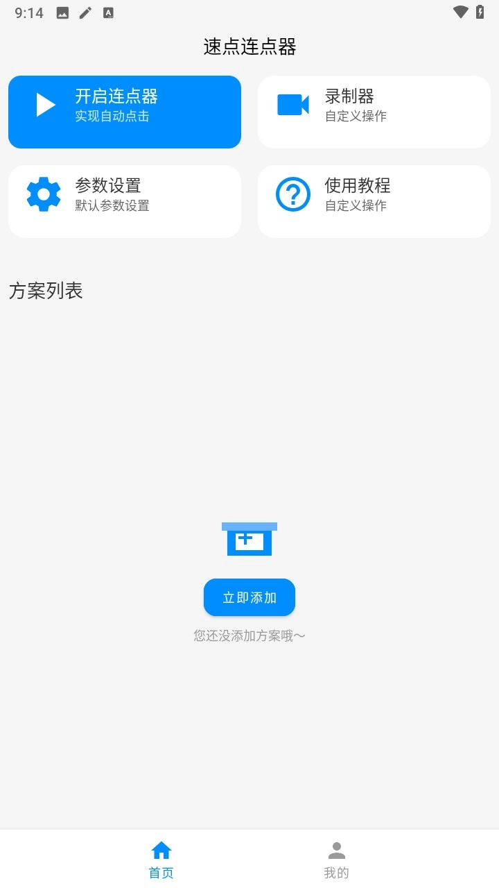 速点连点器图4