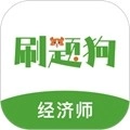 经济师刷题狗题库