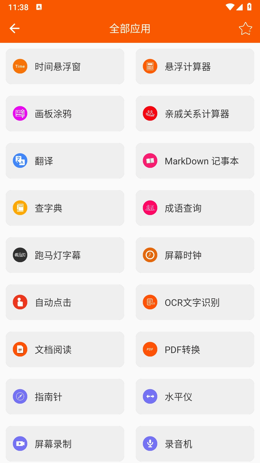 手机工具大全截图1