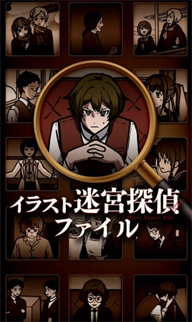 插画侦探手册手游版