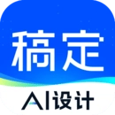 稿定设计免费版