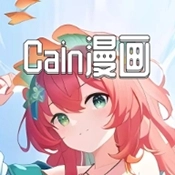 Cain漫画免费