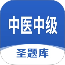 中医中级圣题库