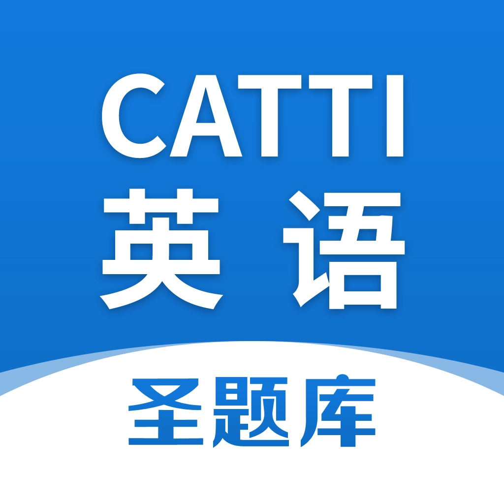 CATTI英语