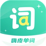 嗨皮英语单词
