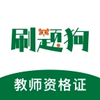 教师资格刷题狗