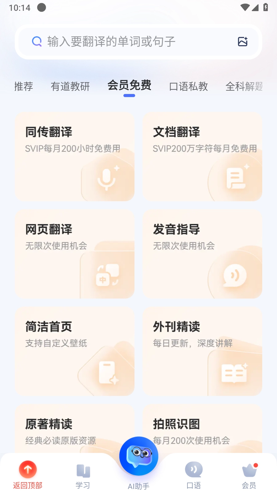网易有道词典解锁会员版