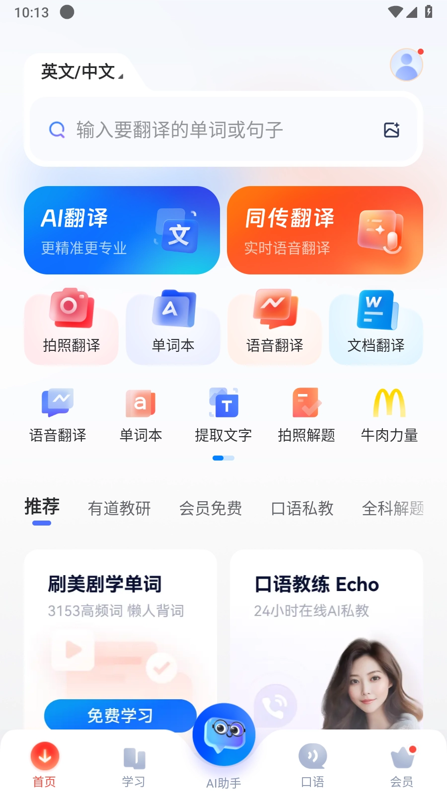网易有道词典解锁会员版