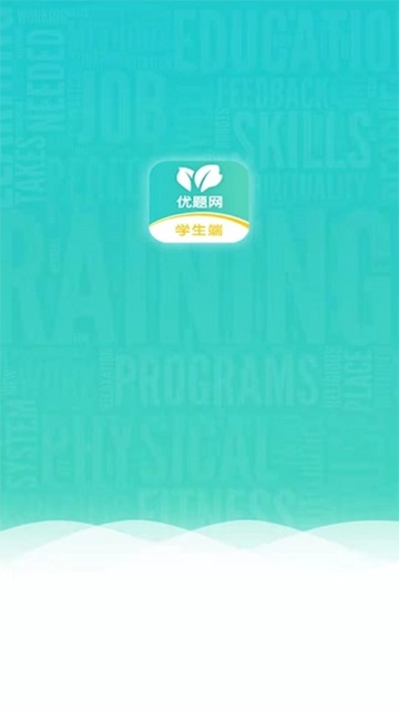 优题网学生端图3