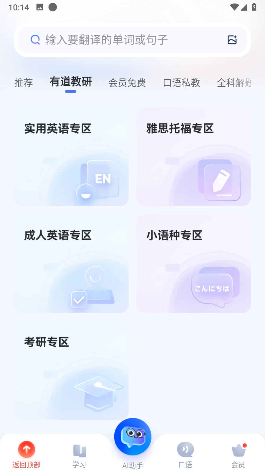 网易有道词典解锁会员版