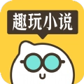趣玩小说免费阅读