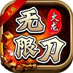 天鹅火龙无限刀