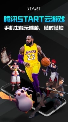 腾讯START云游戏免费(1)
