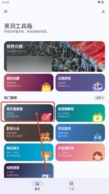 黑洞工具箱免费版(7)