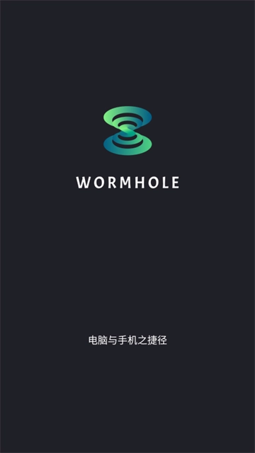 Wormhole文件传输截图2