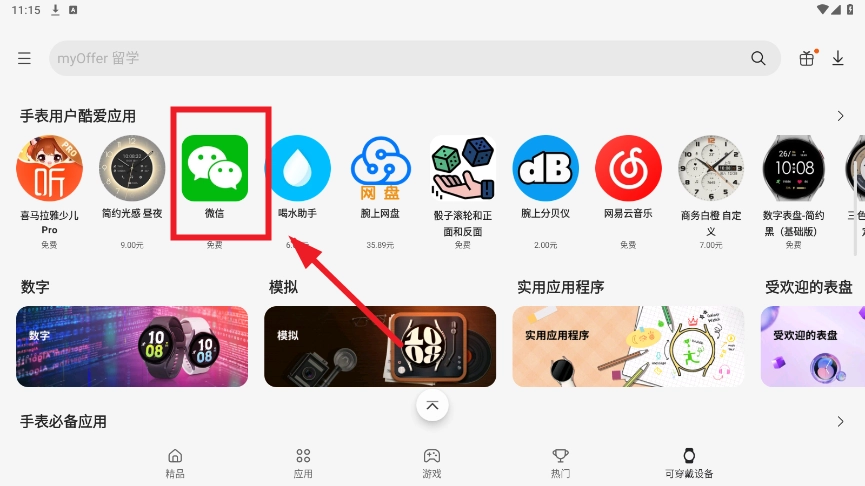 三星应用商店手表版