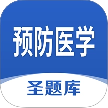 预防医学圣题库