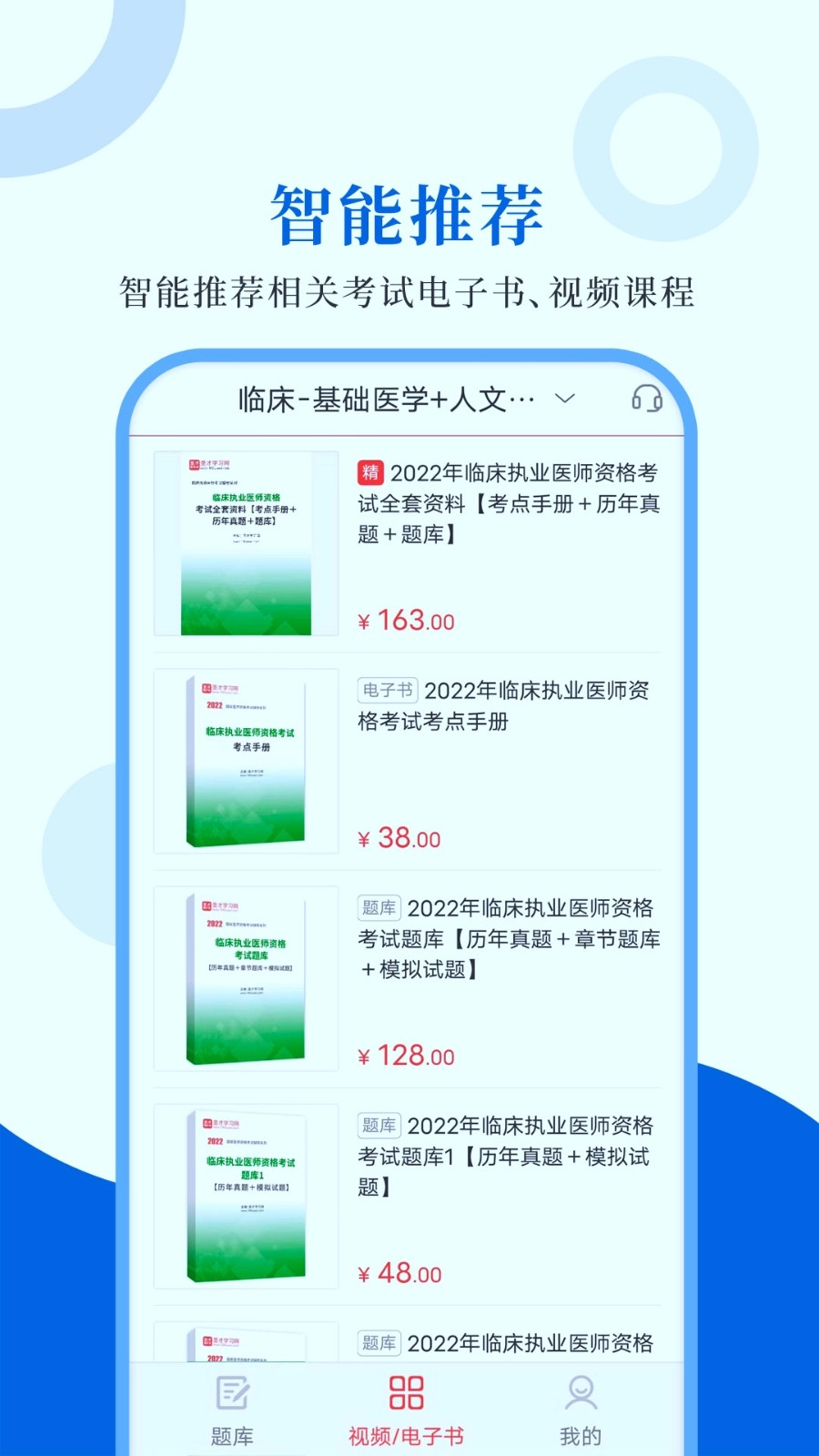 执业医师圣题库图1