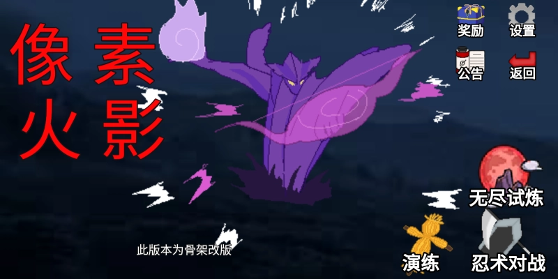 像素火影骨架改版图4