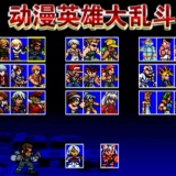 动漫英雄大乱斗