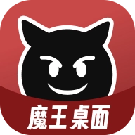 魔王桌面