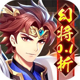 微微三国幻想名将0.1折