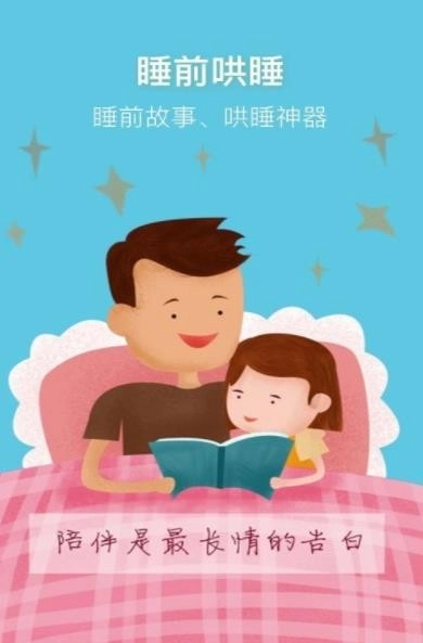 睡前讲故事