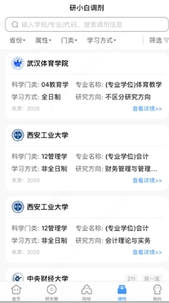 小白考研调剂图15