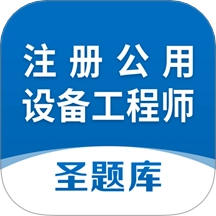 注册公用设备工程师圣题库  v1.1.2