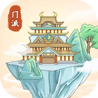 修仙门派模拟器正版
