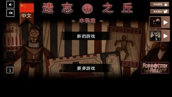 遗忘之丘木偶戏