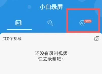 小白录屏解锁VIP