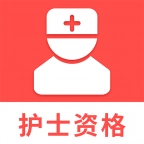 护士资格考试题库