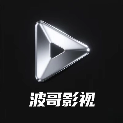 波哥影视