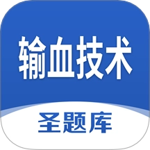 输血技术圣题库   v1.1.2