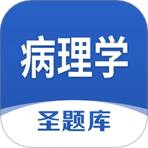 病理学圣题库   v1.1.2