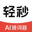 轻秒AI提词器