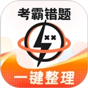 考霸错题本升级版
