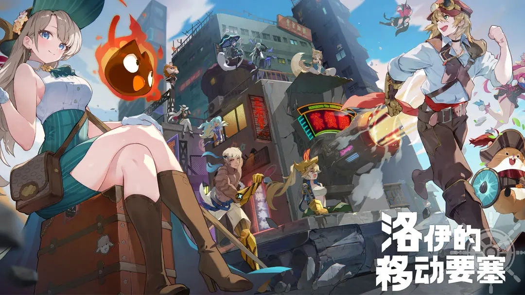 洛伊的移动要塞