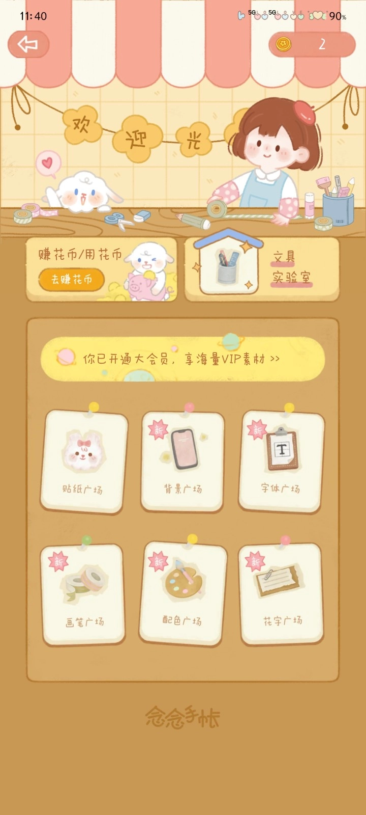 念念手帐永久VIP版