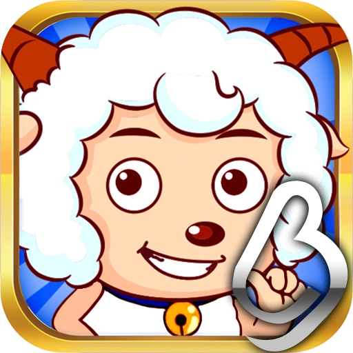 喜羊羊之王者特攻队